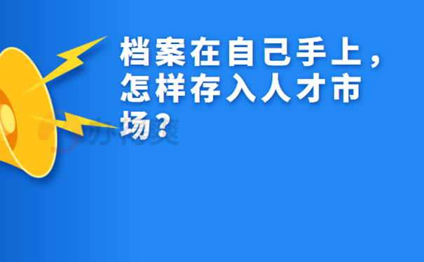 档案怎样存入人才市场