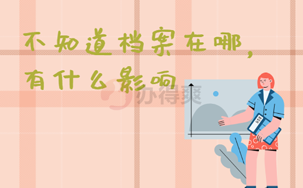 不知道档案在哪有什么影响