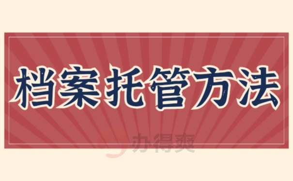 档案托管