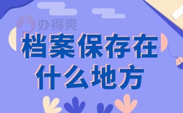 档案保存在什么地方