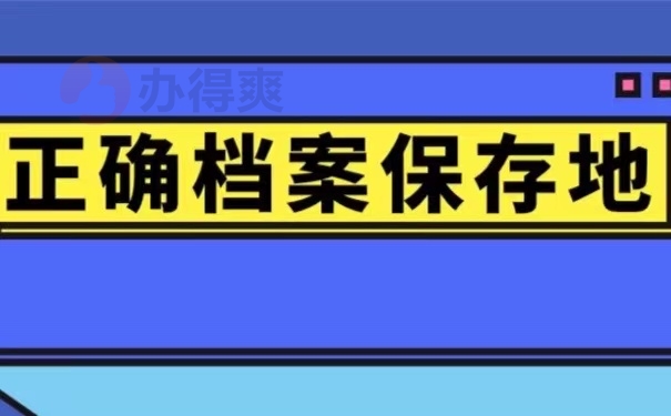 正确档案保存地