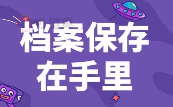 档案保存在手里