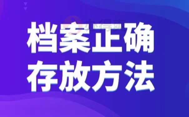 档案正确存放方法