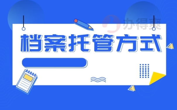 档案托管