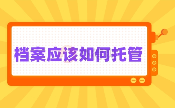 档案托管