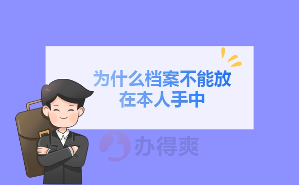 为什么档案不能放在本人手中