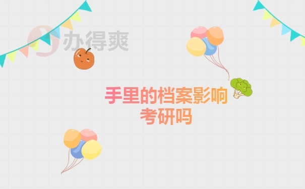 手中的档案