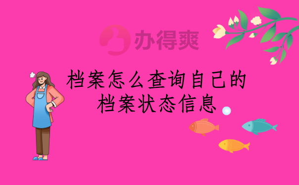 档案怎么查询自己的档案状态信息？