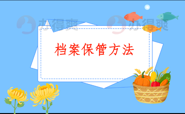 保管方法有哪些？