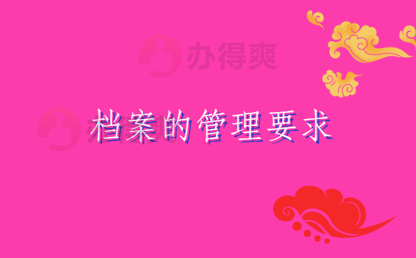 管理要求