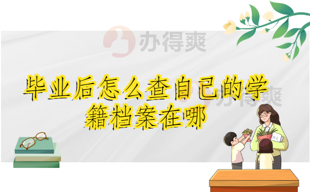 毕业后怎么查自己的学籍档案在哪