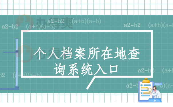 个人档案所在地查询系统入口