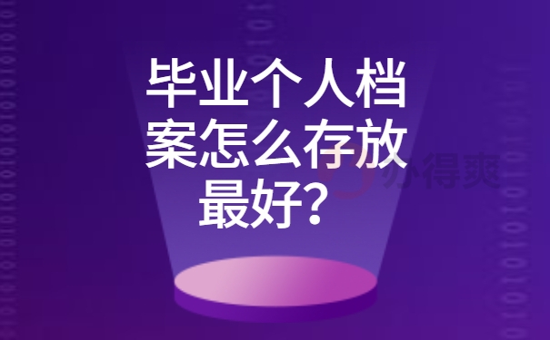 毕业个人档案怎么存放最好？