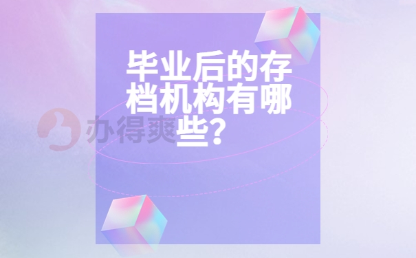 毕业后的存档机构有哪些？