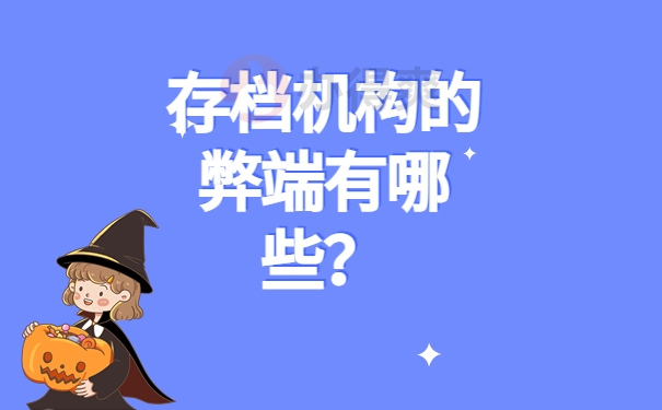 存档机构的弊端有哪些？