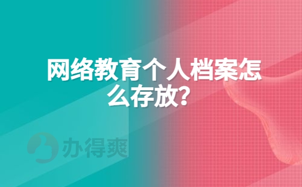 网络教育个人档案怎么存放？