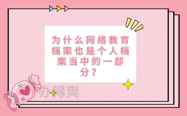 为什么网络教育档案也是个人档案当中的一部分？