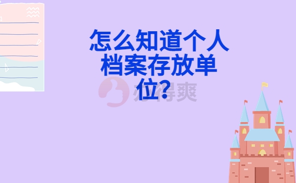 怎么知道个人档案存放单位？