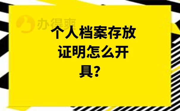 个人档案存放证明怎么开具？