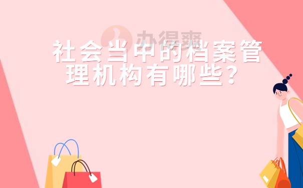 社会当中的档案管理机构有哪些？