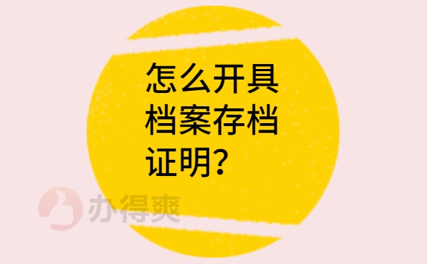 怎么开具档案存档证明？