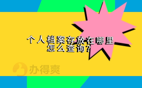 个人档案存放在哪里怎么查询？