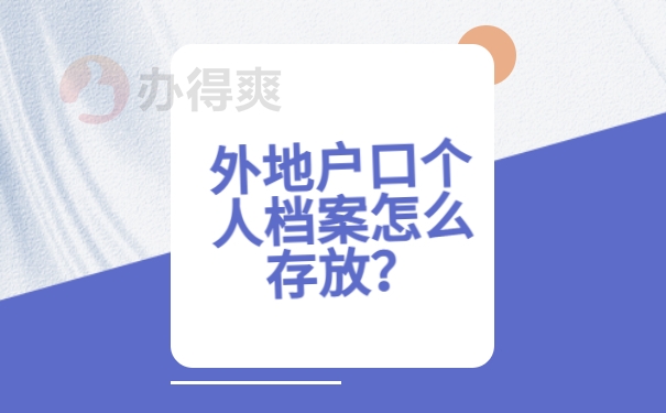 外地户口个人档案怎么存放？