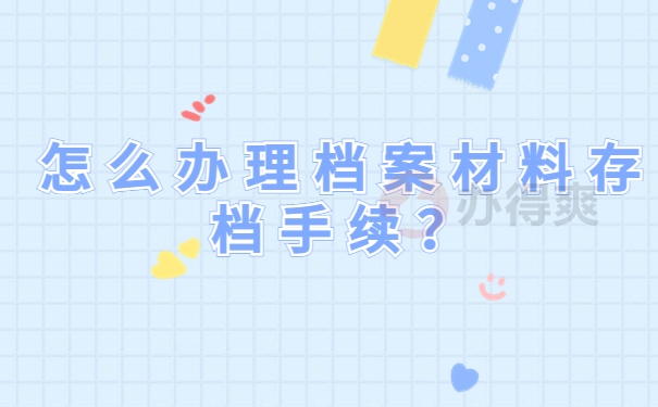 怎么办理档案材料存档手续？