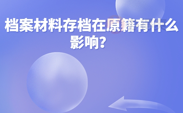 档案材料存档在原籍有什么影响？