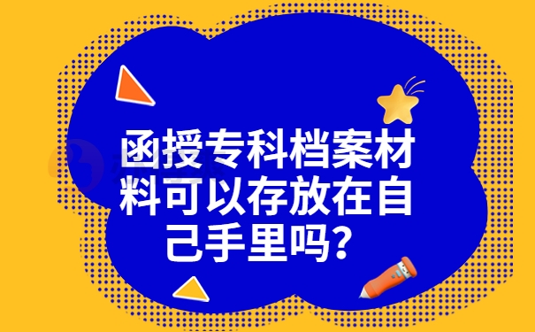 函授专科档案材料可以存放在自己手里吗？