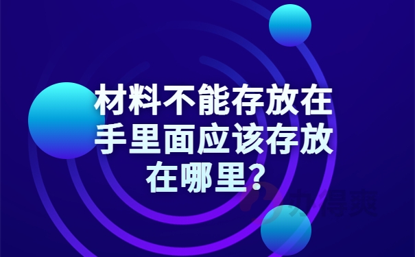 材料不能存放在手里面应该存放在哪里？