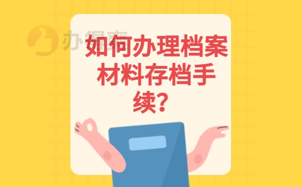 如何办理档案材料存档手续？