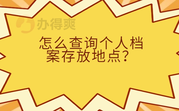 怎么查询个人档案存放地点？