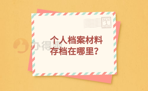 个人档案材料存档在哪里？