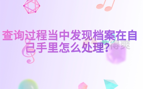 查询过程当中发现档案在自己手里怎么处理？