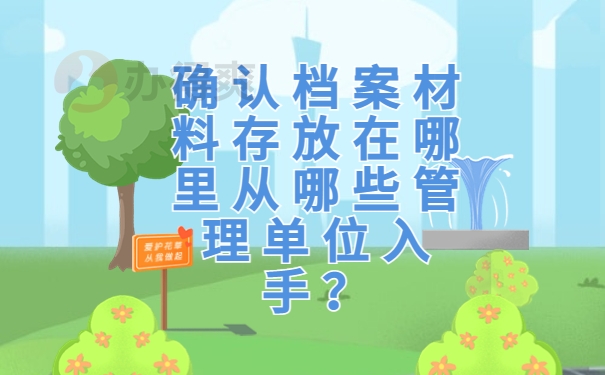 确认档案材料存放在哪里从哪些管理单位入手？