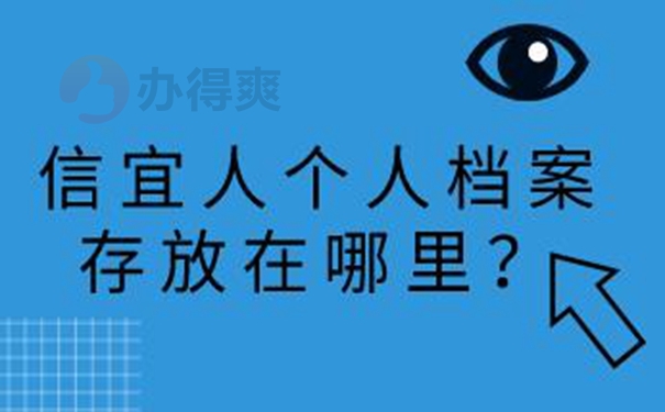 个人档案的托管方案？