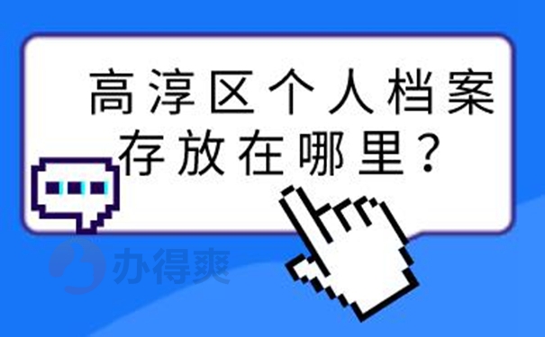 个人档案的托管方案？