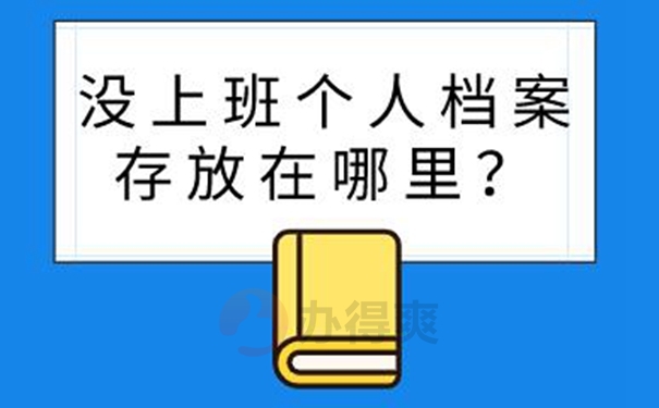 个人档案的托管方案？