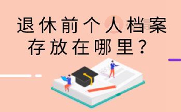 个人档案的托管方案？