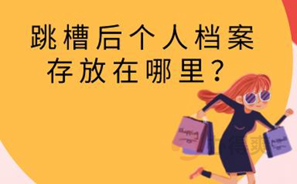 个人档案的托管方案？