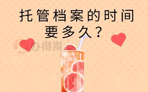 档案托管的整个流程？