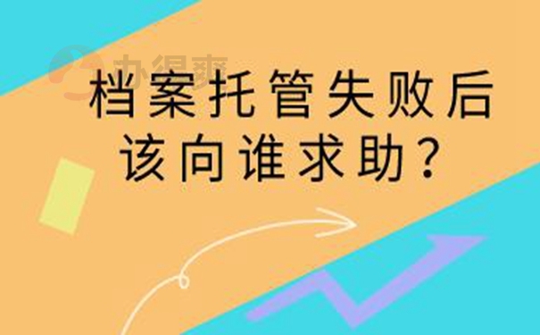 档案托管的整个流程？