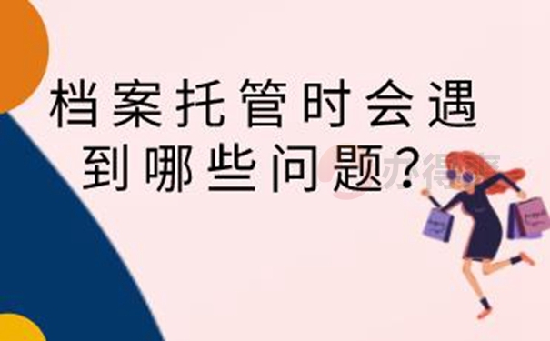 档案托管的整个流程？