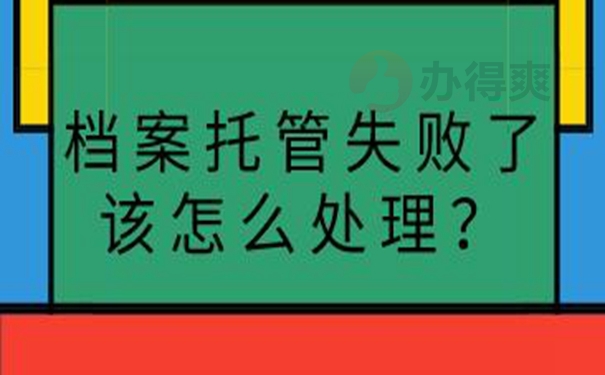 档案托管的整个流程？