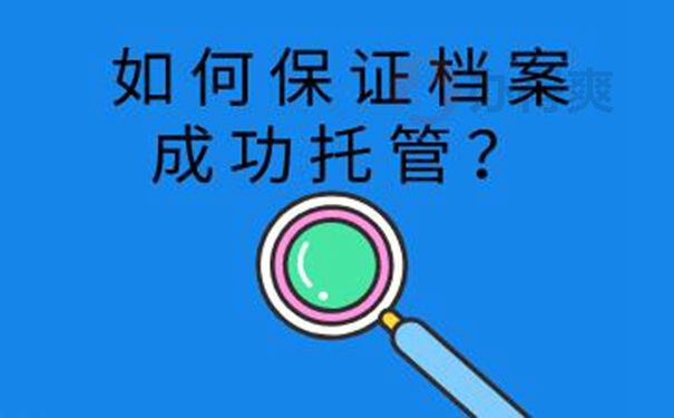 档案托管的整个流程？