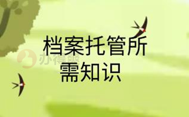 档案的托管手续？