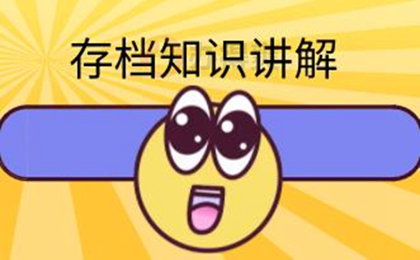 档案的托管过程怎么办理？