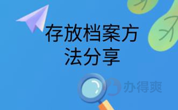 档案是怎么托管的呢？