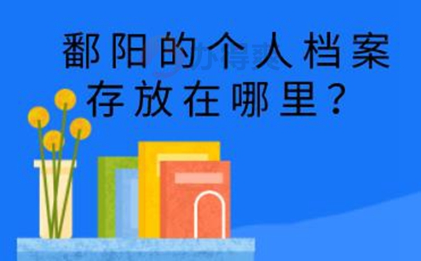 个人档案托管的方法是啥？